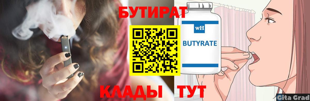БУТИРАТ  Вход с VPN  Нижний Тагил  Бутират бутик 